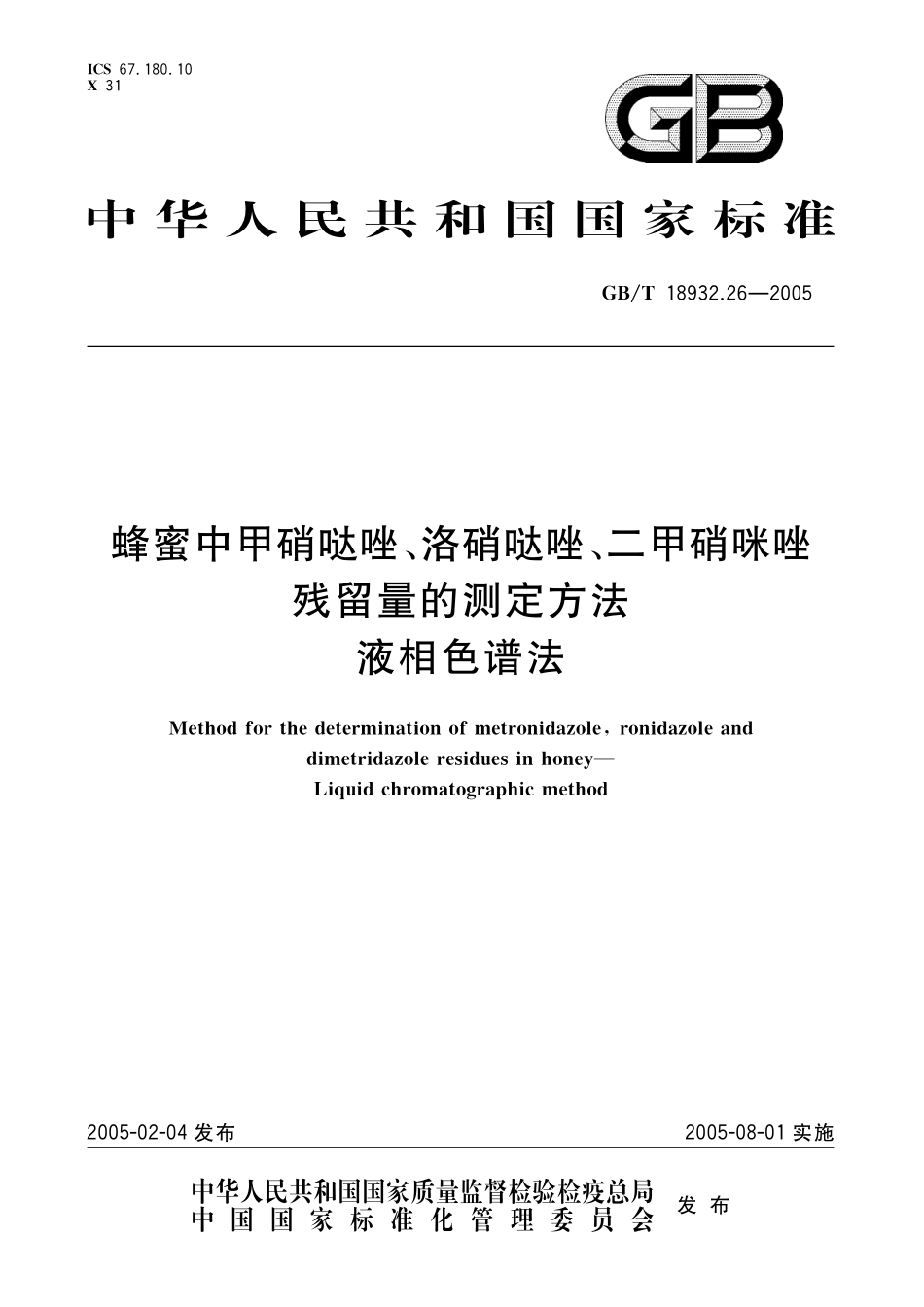 GB／T 18932.26-2005 蜂蜜中甲硝哒唑、洛硝哒唑、二甲硝咪唑残留量的测定方法 液相色谱法.pdf_第1页