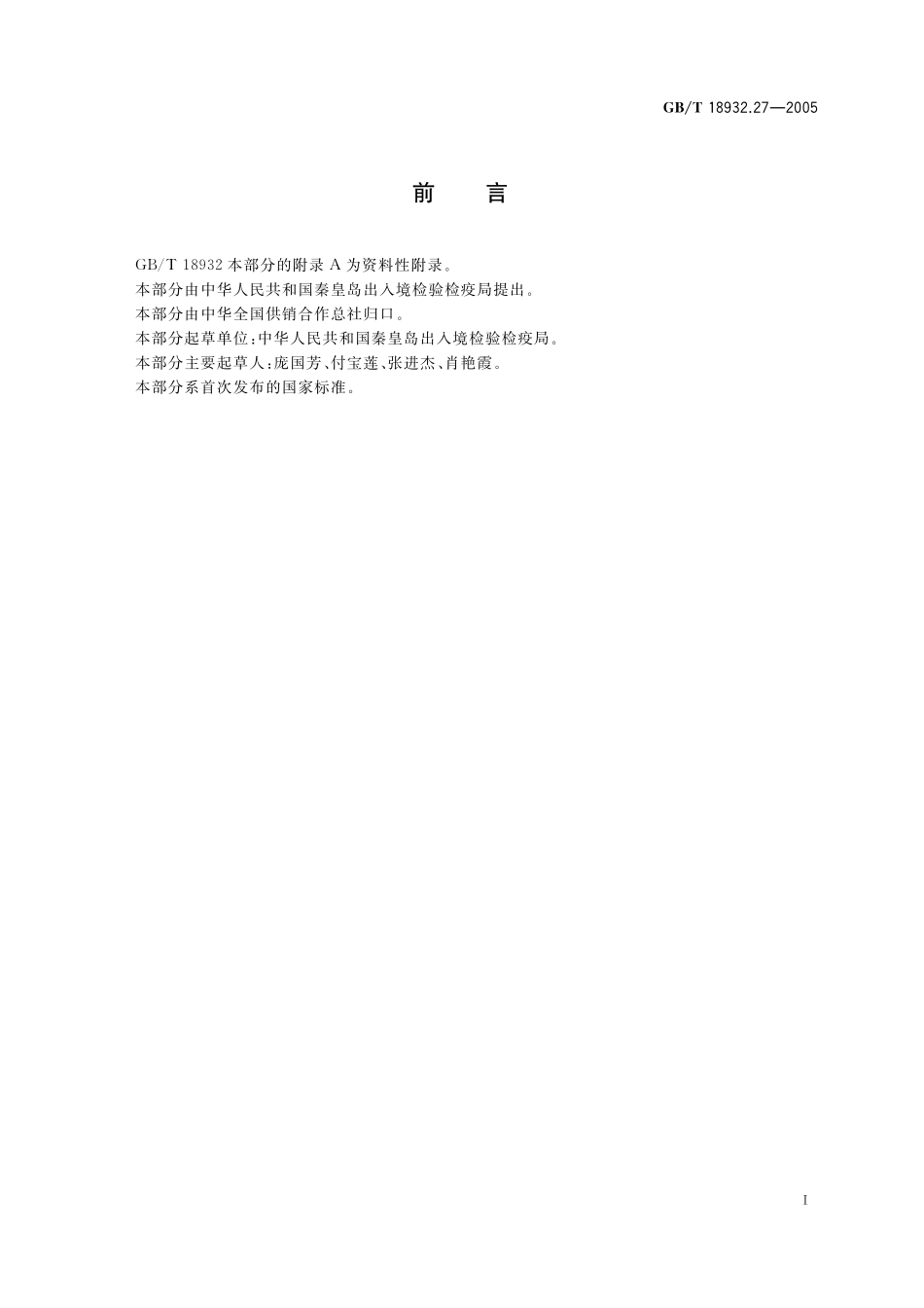 GB/T 18932.27-2005 蜂蜜中泰乐菌素残留量测定方法 酶联免疫法.pdf_第2页