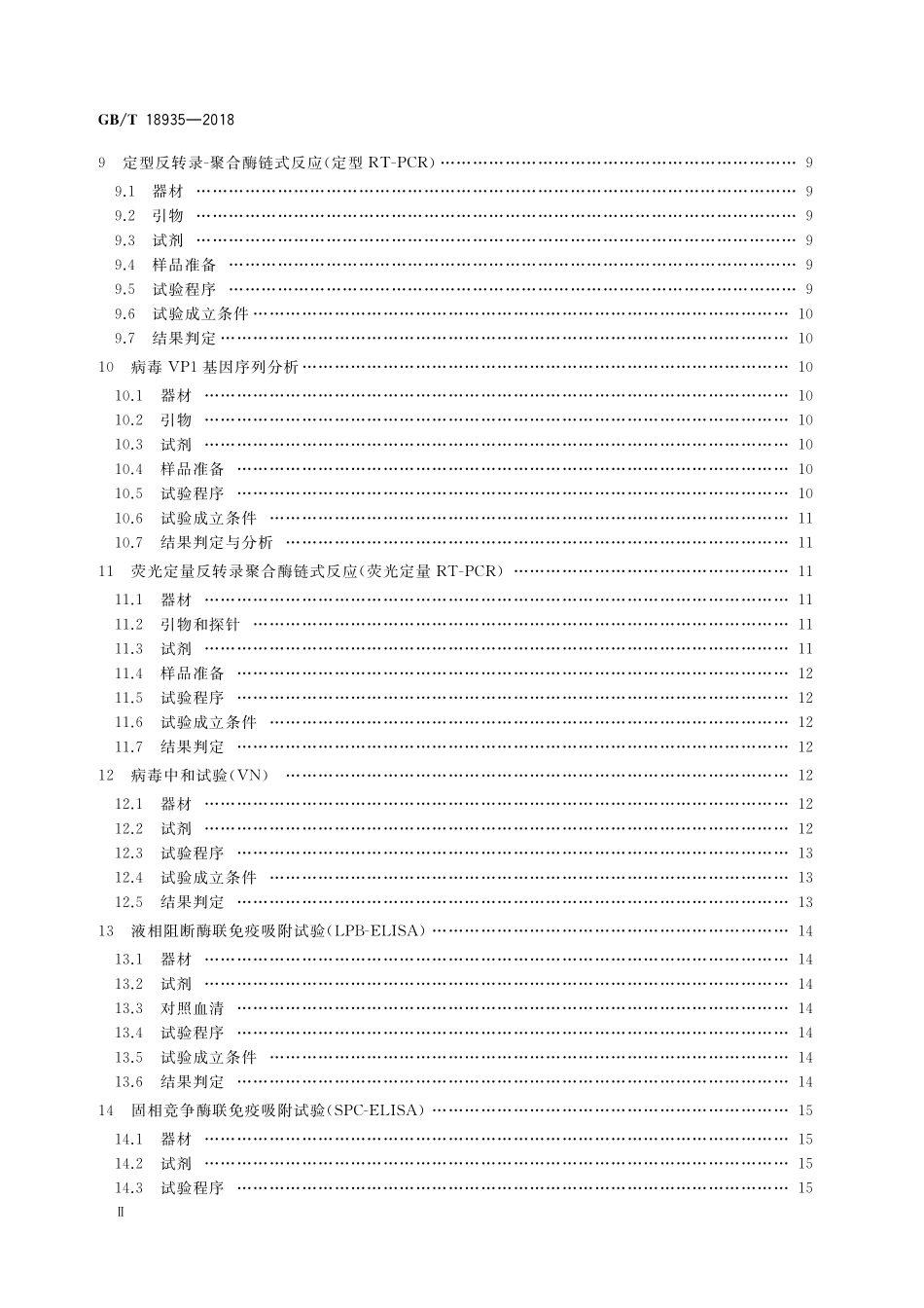 GB／T 18935-2018 口蹄疫诊断技术.pdf_第3页