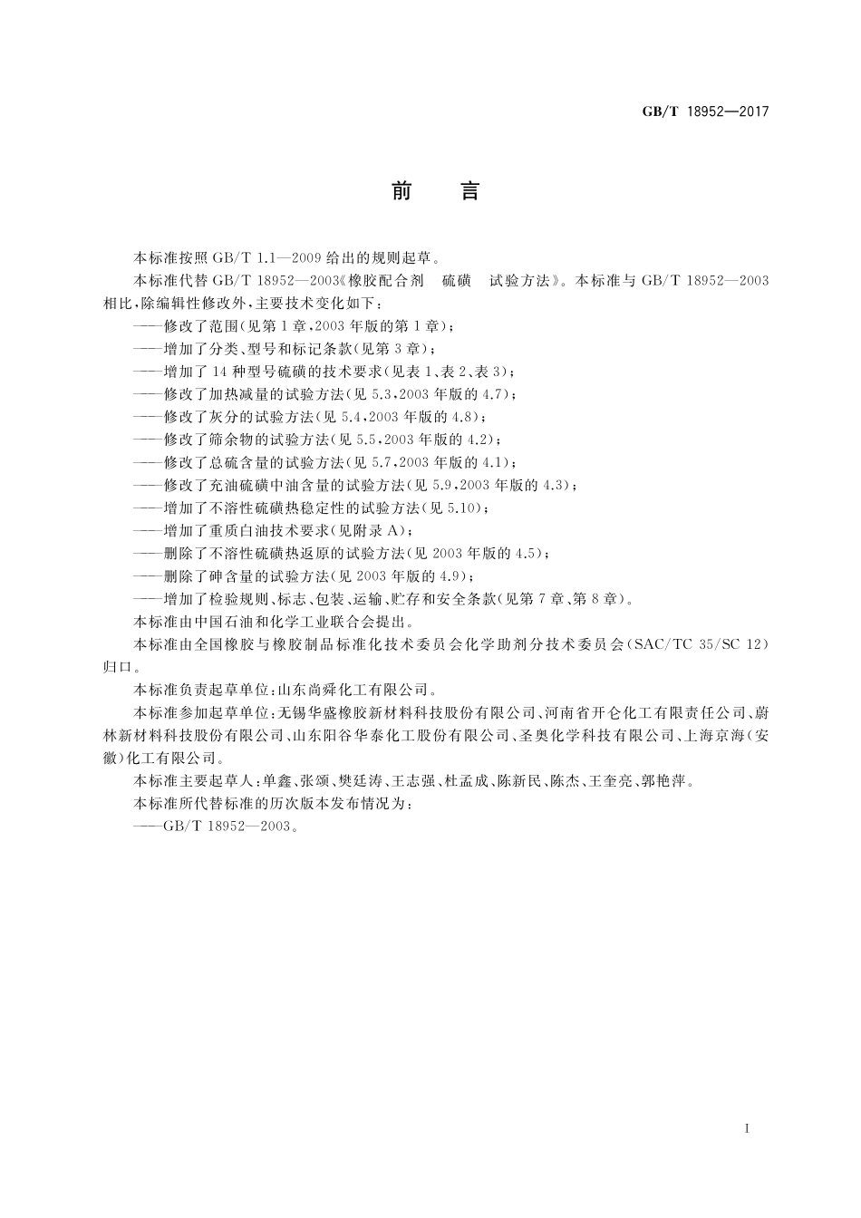 GB/T 18952-2017 橡胶配合剂 硫磺及试验方法.pdf_第2页