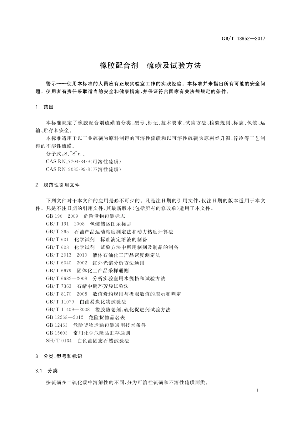GB/T 18952-2017 橡胶配合剂 硫磺及试验方法.pdf_第3页