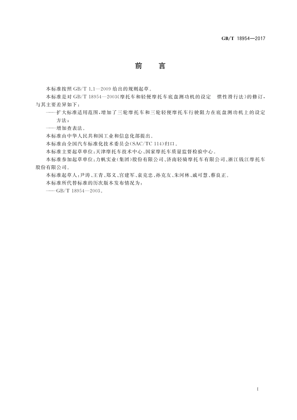 GB／T 18954-2017 摩托车和轻便摩托车底盘测功机行驶阻力的设定方法.pdf_第3页