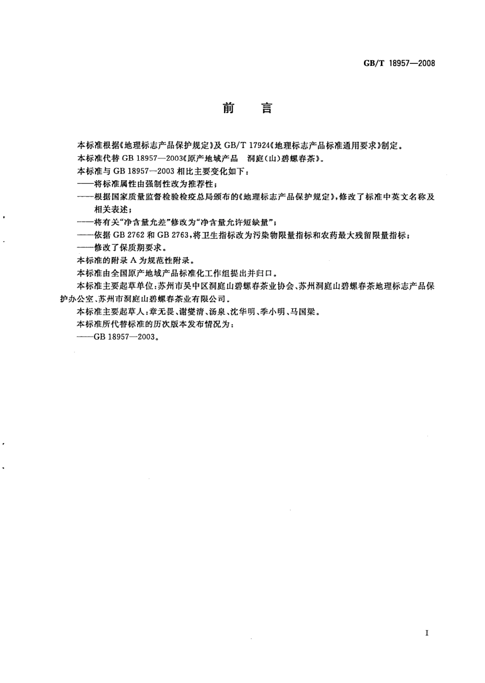 GB／T 18957-2008 地理标志产品 洞庭(山)碧螺春茶.PDF_第2页