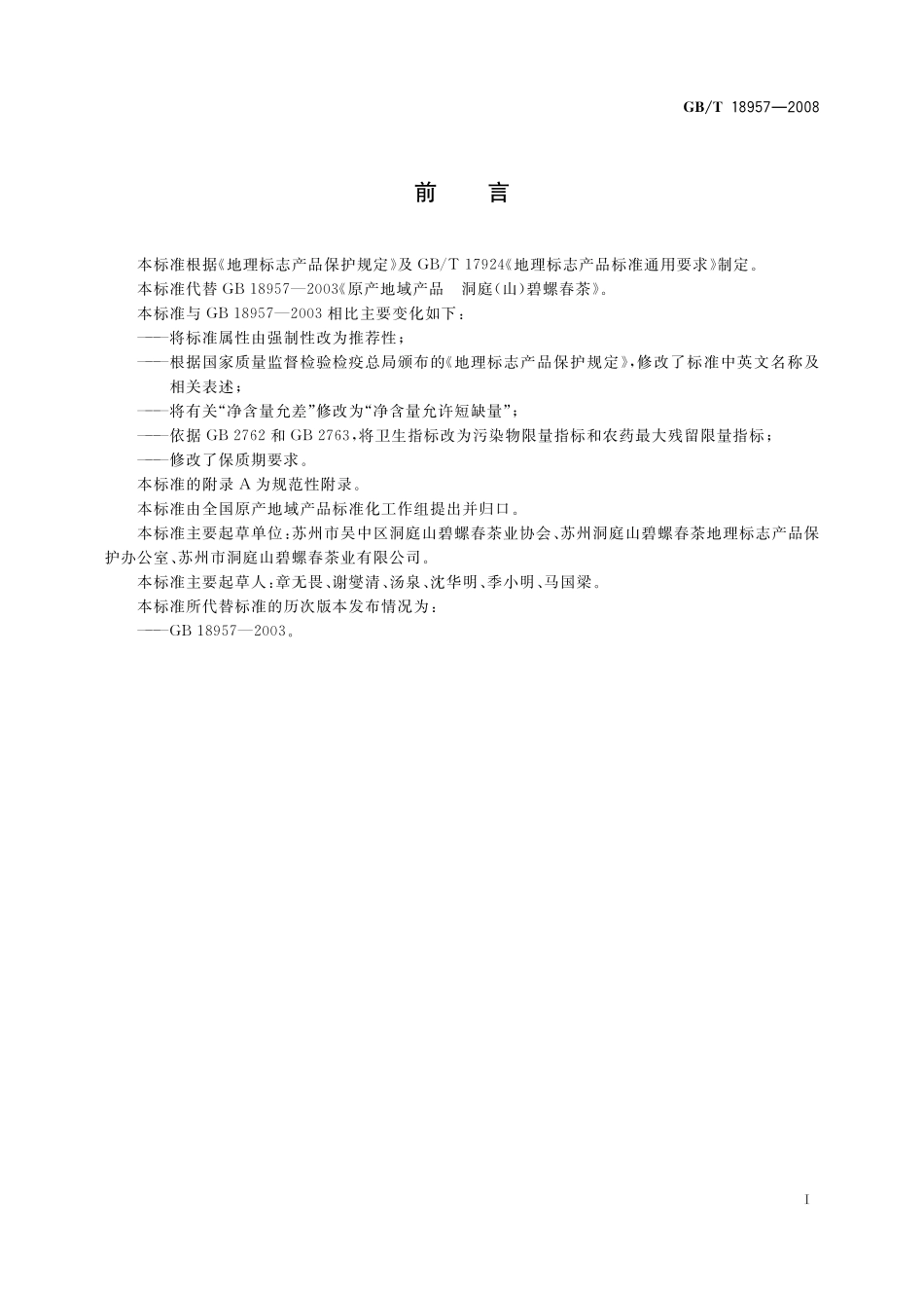 GB/T 18957-2008 地理标志产品 洞庭(山)碧螺春茶.pdf_第2页