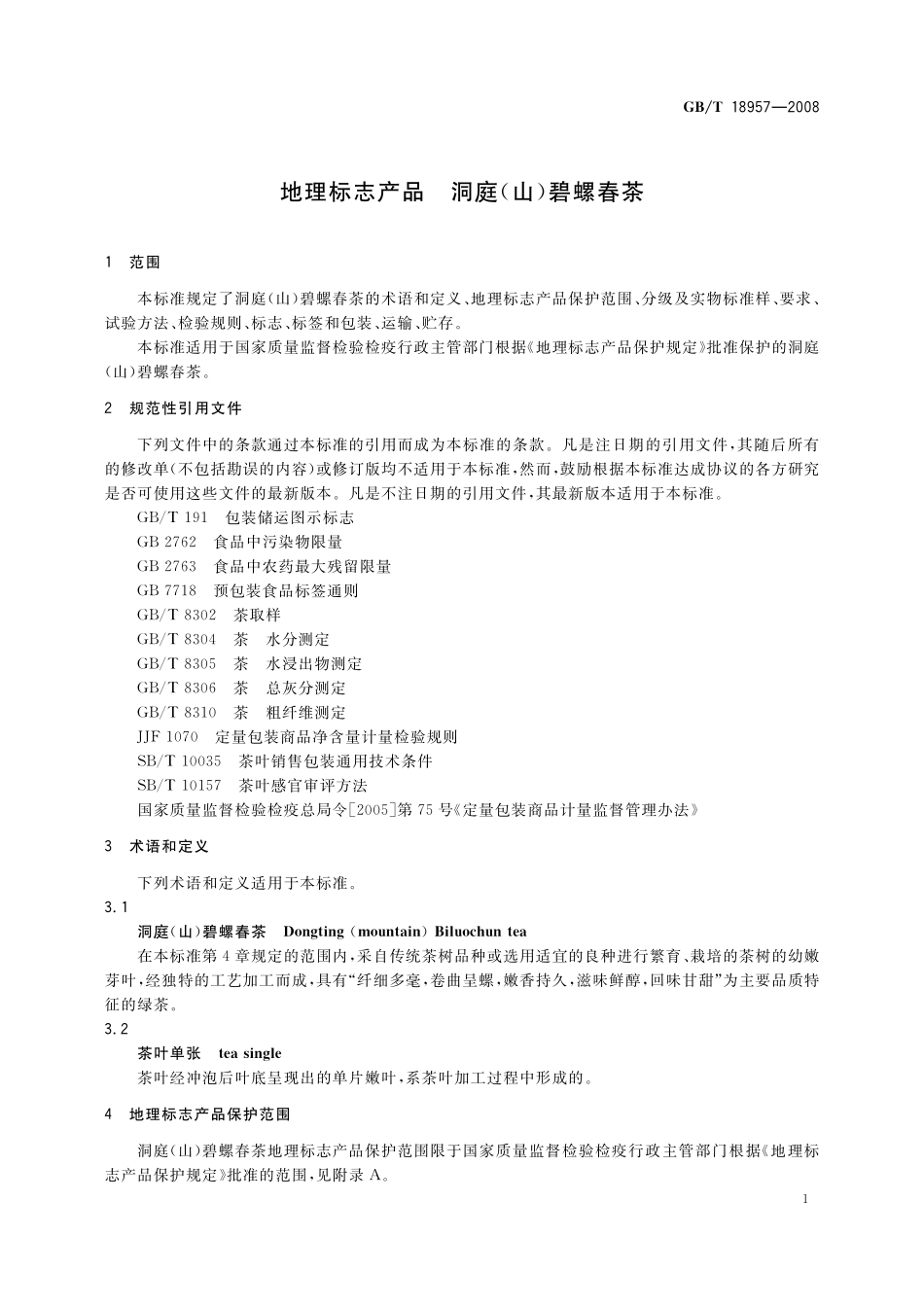 GB/T 18957-2008 地理标志产品 洞庭(山)碧螺春茶.pdf_第3页