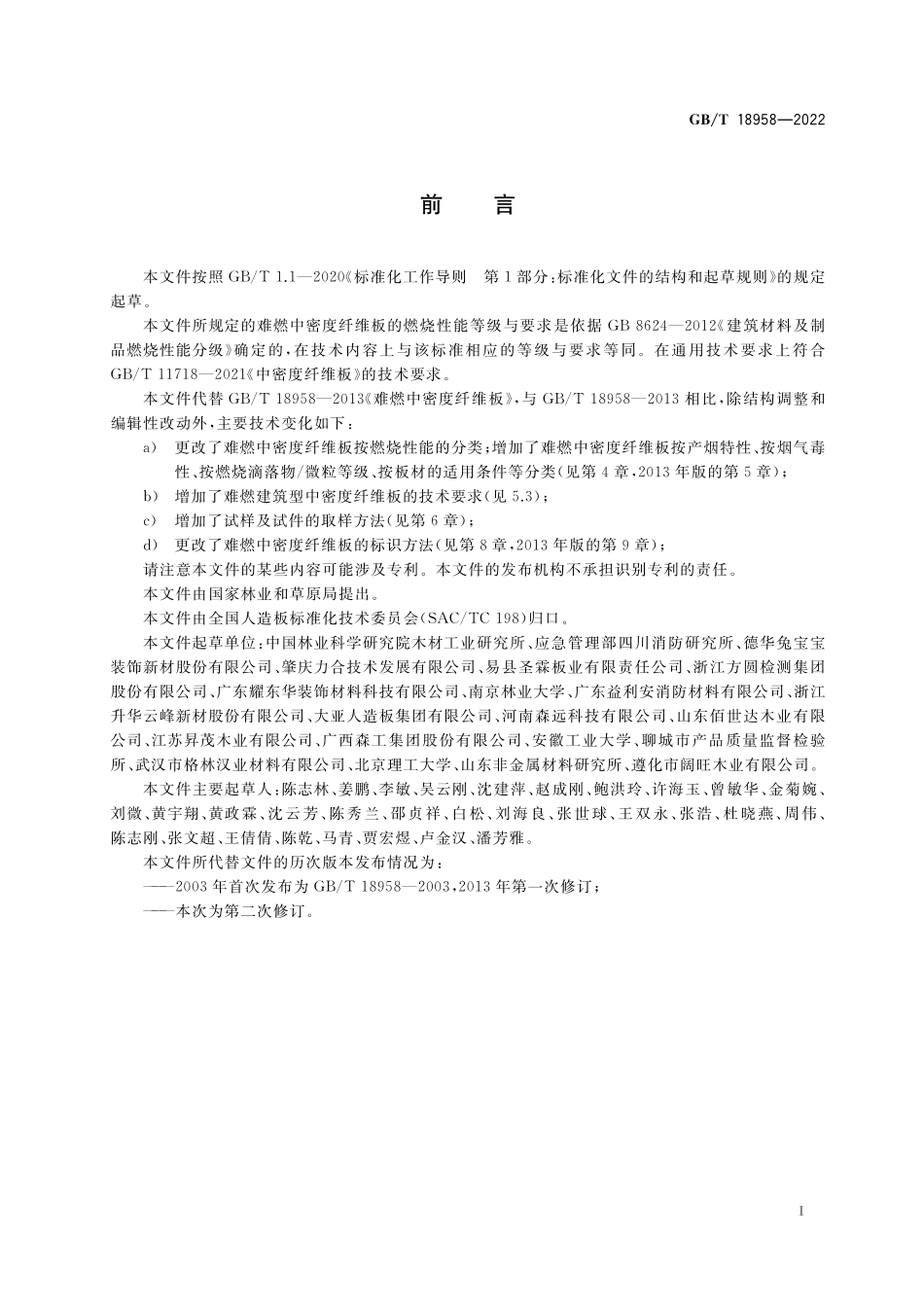 GB/T 18958-2022 难燃中密度纤维板.pdf_第2页