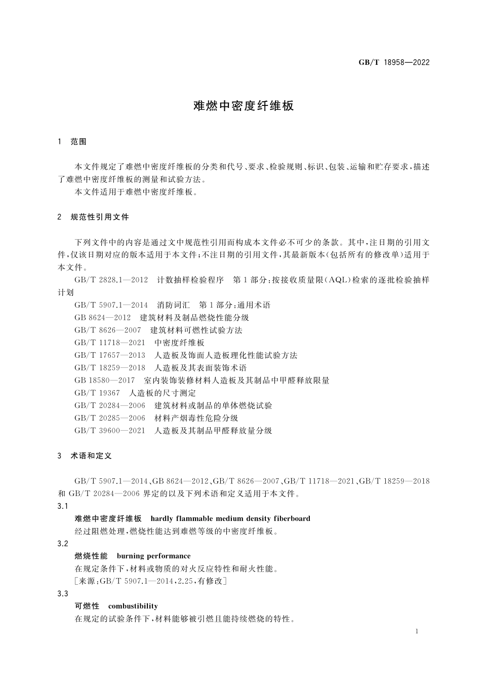 GB/T 18958-2022 难燃中密度纤维板.pdf_第3页