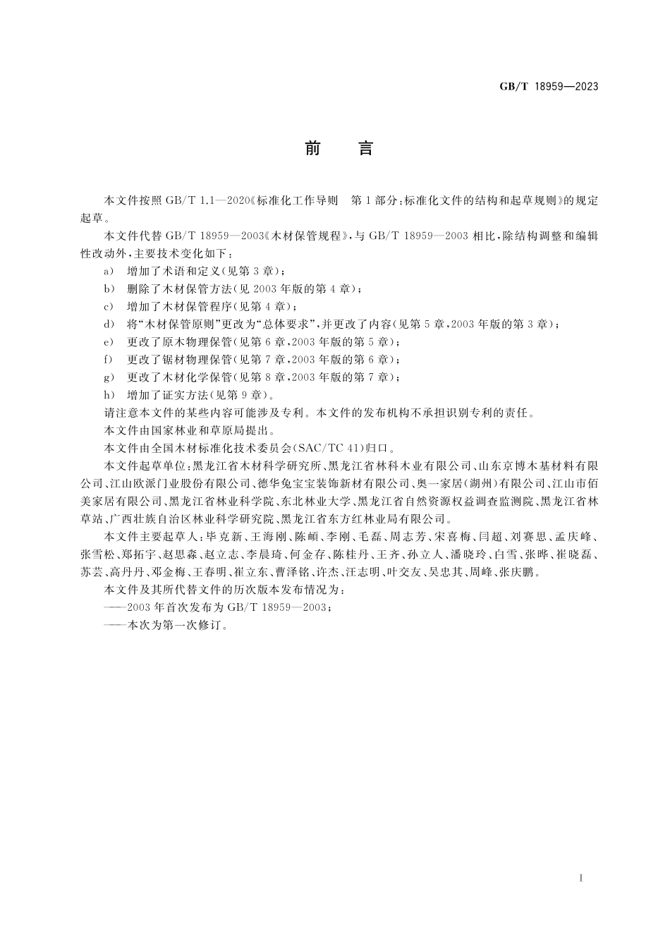 GB／T 18959-2023 木材保管规程.pdf_第2页