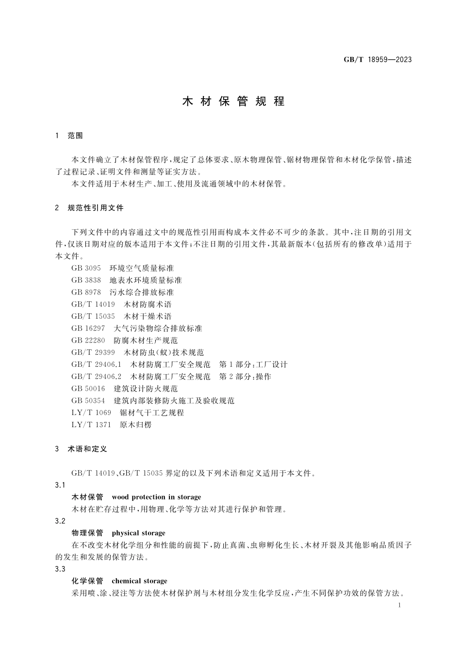 GB／T 18959-2023 木材保管规程.pdf_第3页