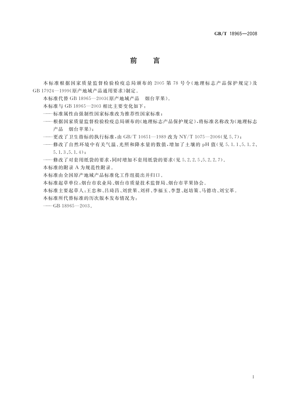 GB／T 18965-2008 地理标志产品 烟台苹果.pdf_第2页