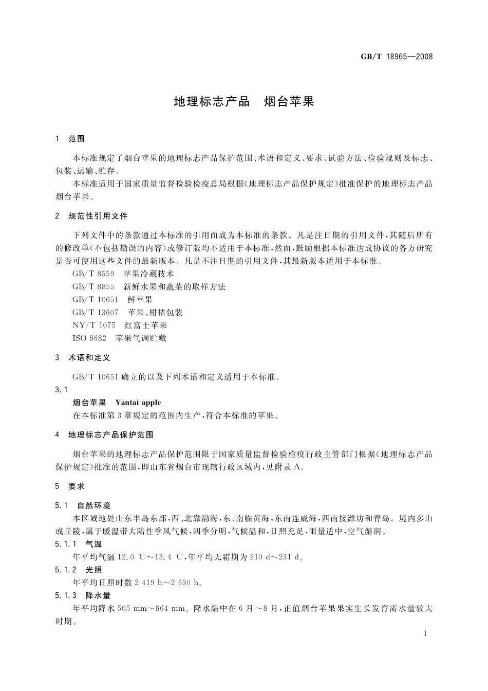 GB／T 18965-2008 地理标志产品 烟台苹果.pdf_第3页
