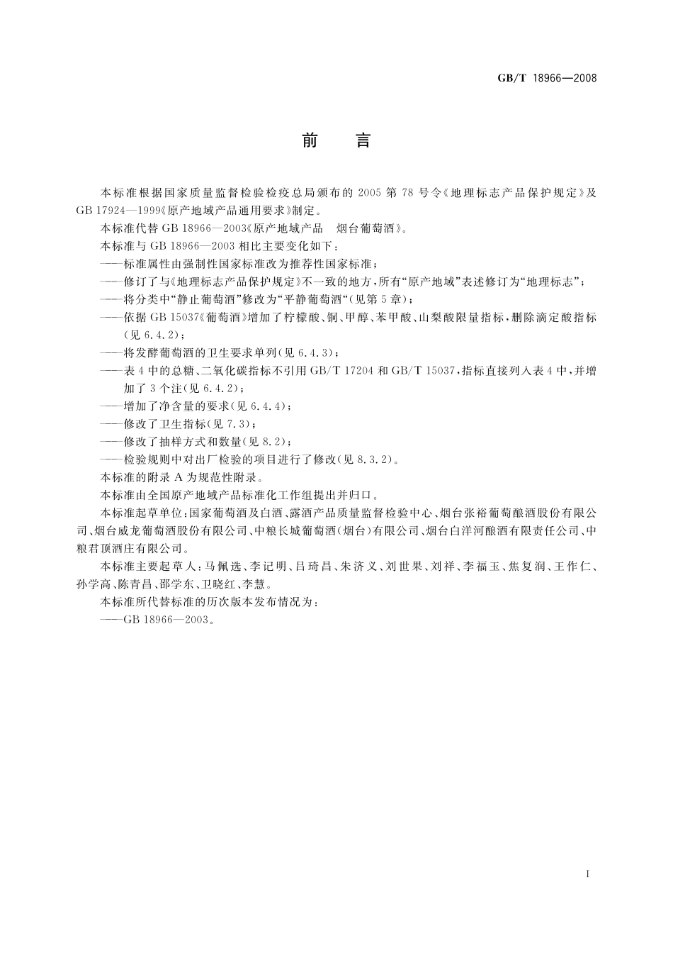 GB／T 18966-2008 地理标志产品 烟台葡萄酒.pdf_第2页