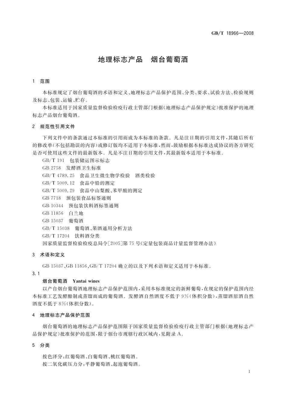 GB／T 18966-2008 地理标志产品 烟台葡萄酒.pdf_第3页