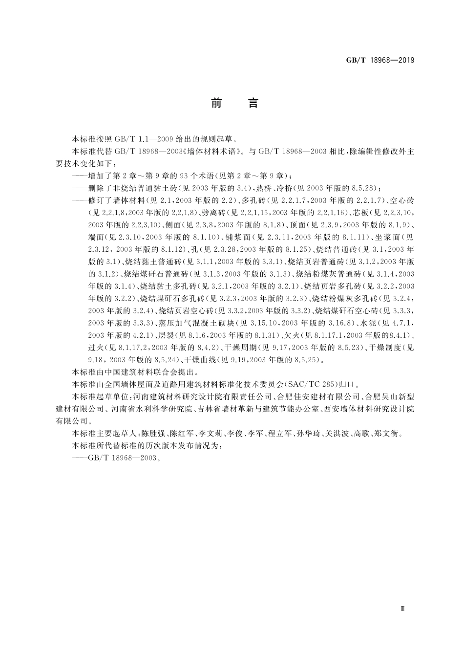 GB／T 18968-2019 墙体材料术语.pdf_第3页