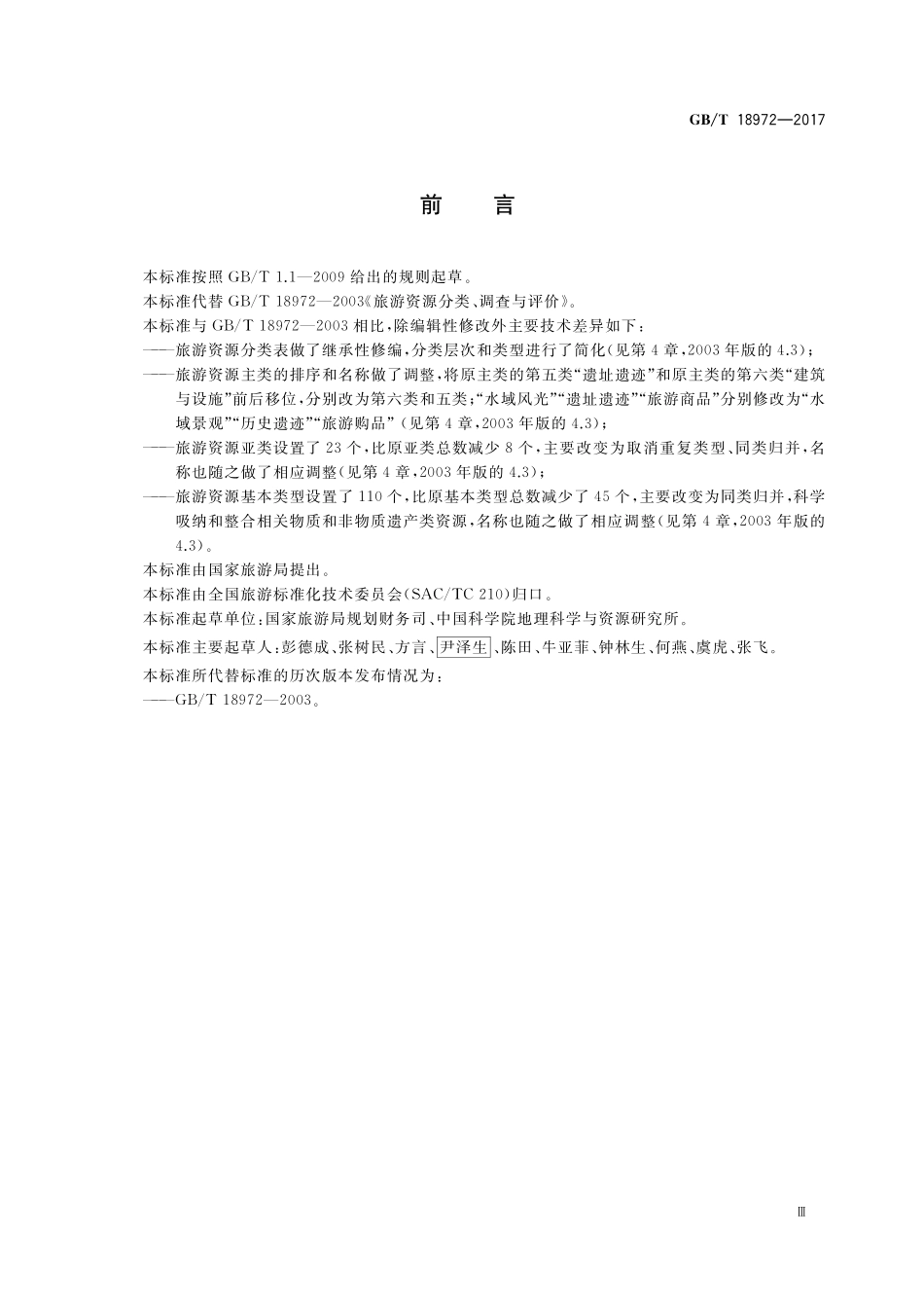 GB/T 18972-2017 旅游资源分类、调查与评价.pdf_第3页