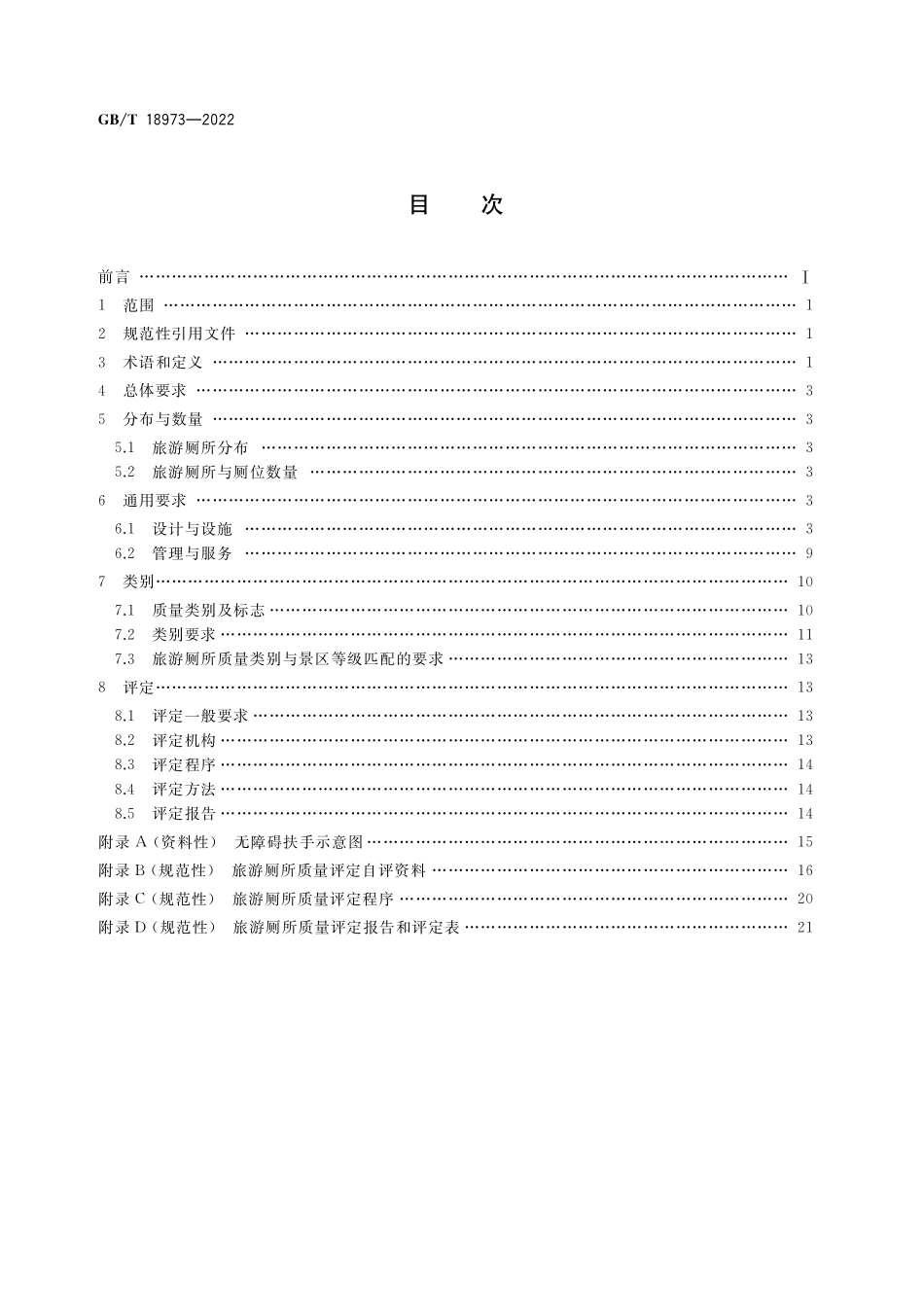 GB／T 18973-2022 旅游厕所质量要求与评定.pdf_第2页