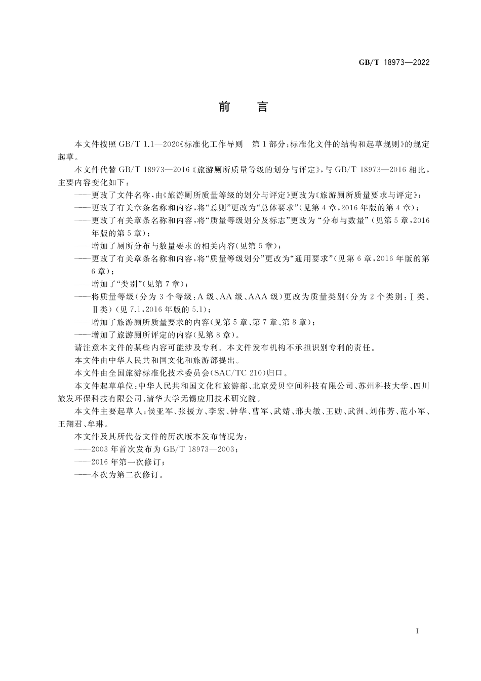 GB／T 18973-2022 旅游厕所质量要求与评定.pdf_第3页