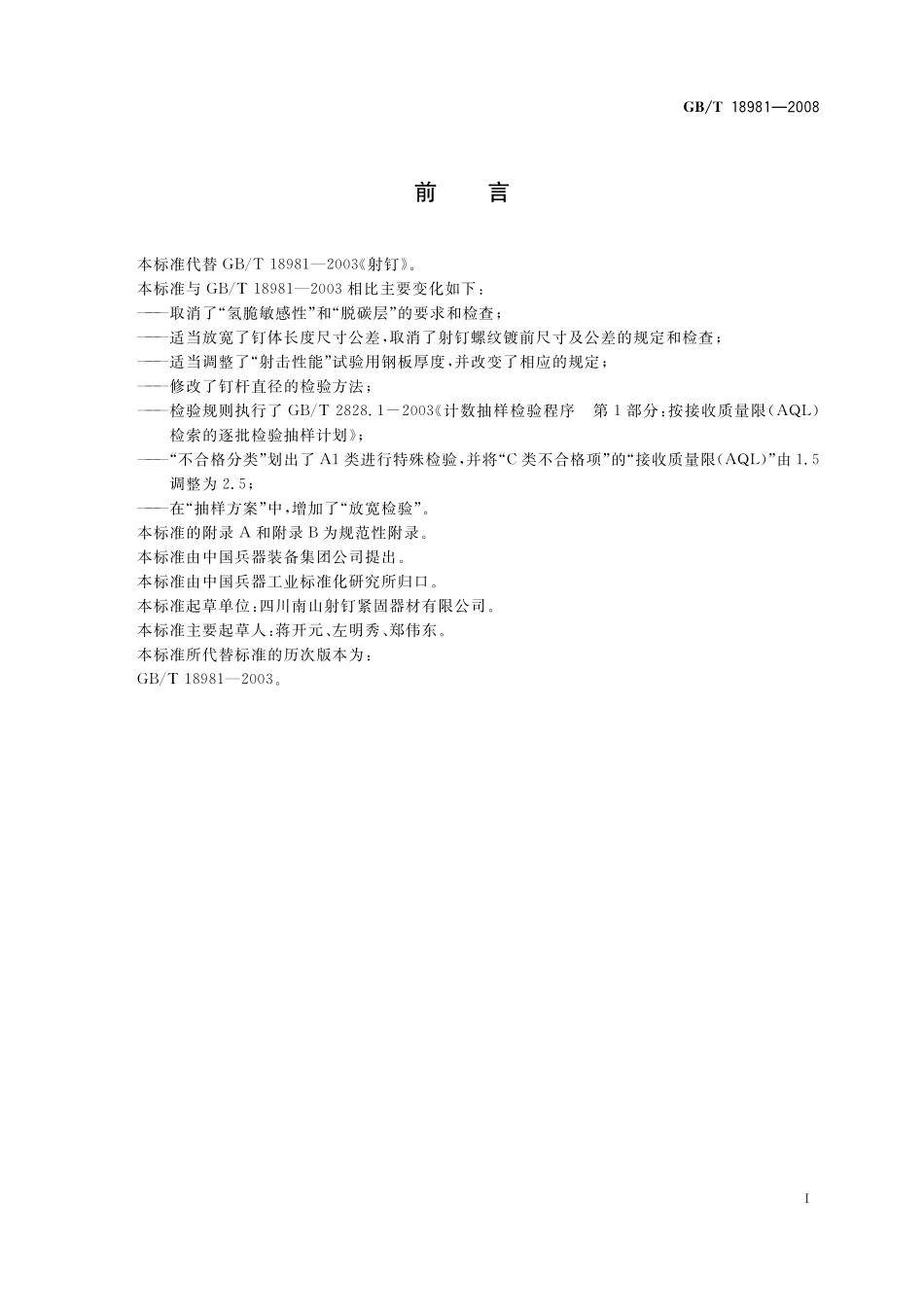 GB/T 18981-2008 射钉.pdf_第2页