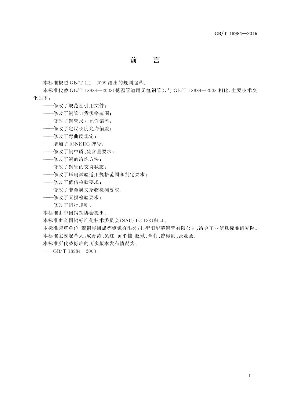 GB/T 18984-2016 低温管道用无缝钢管.pdf_第2页
