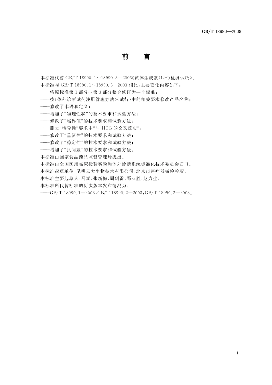 GB/T 18990-2008 促黄体生成素检测试纸(胶体金免疫层析法).pdf_第2页