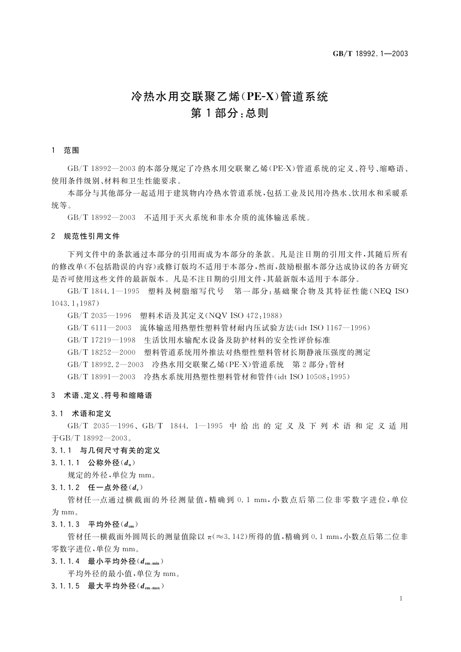 GB/T 18992.1-2003 冷热水用交联聚乙烯(PE-X)管道系统 第1部分:总则.pdf_第3页