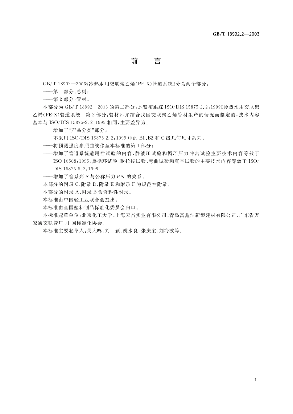 GB/T 18992.2-2003 冷热水用交联聚乙烯(PE-X)管道系统 第2部分:管材.pdf_第2页