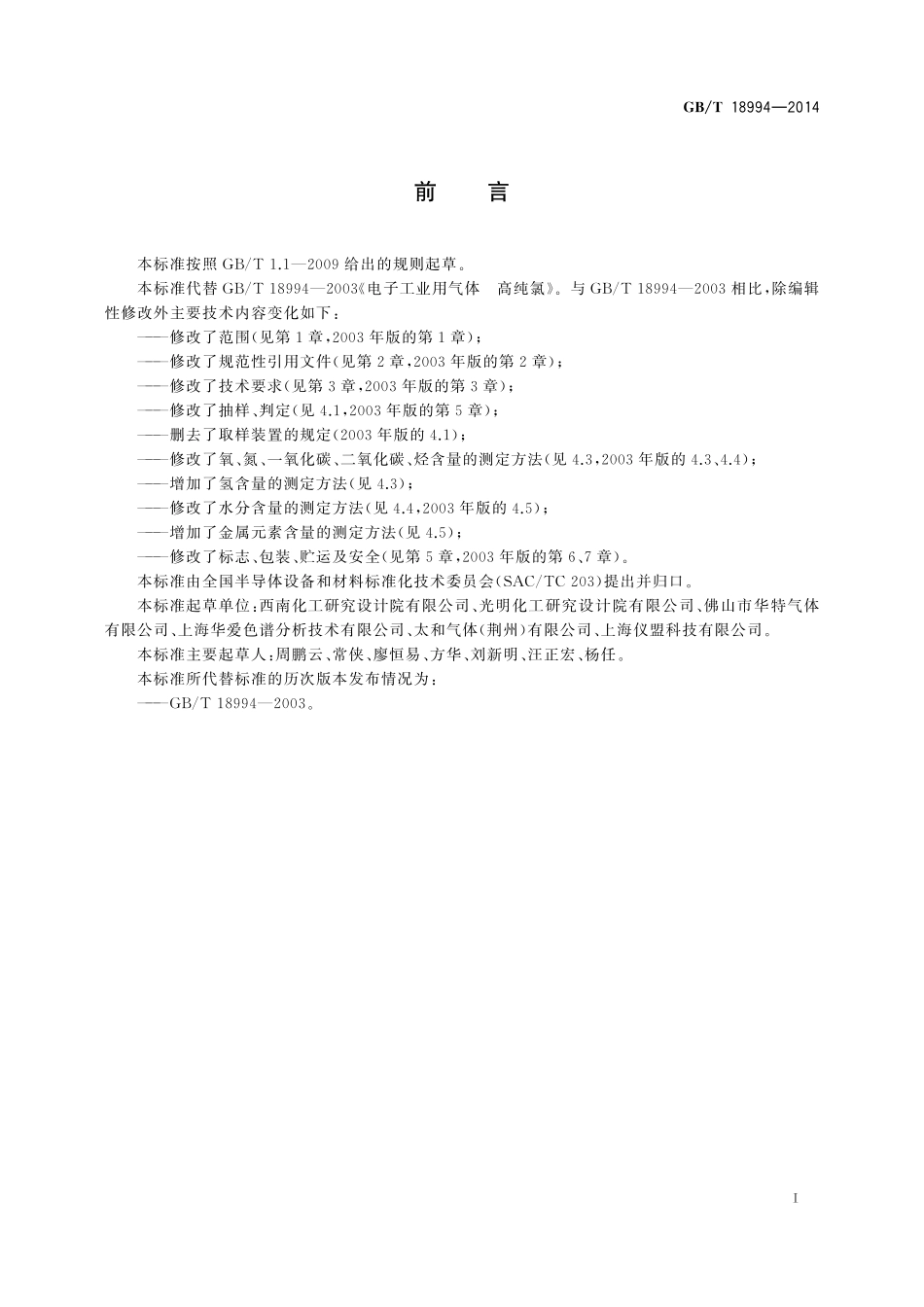 GB／T 18994-2014 电子工业用气体 高纯氯.pdf_第2页