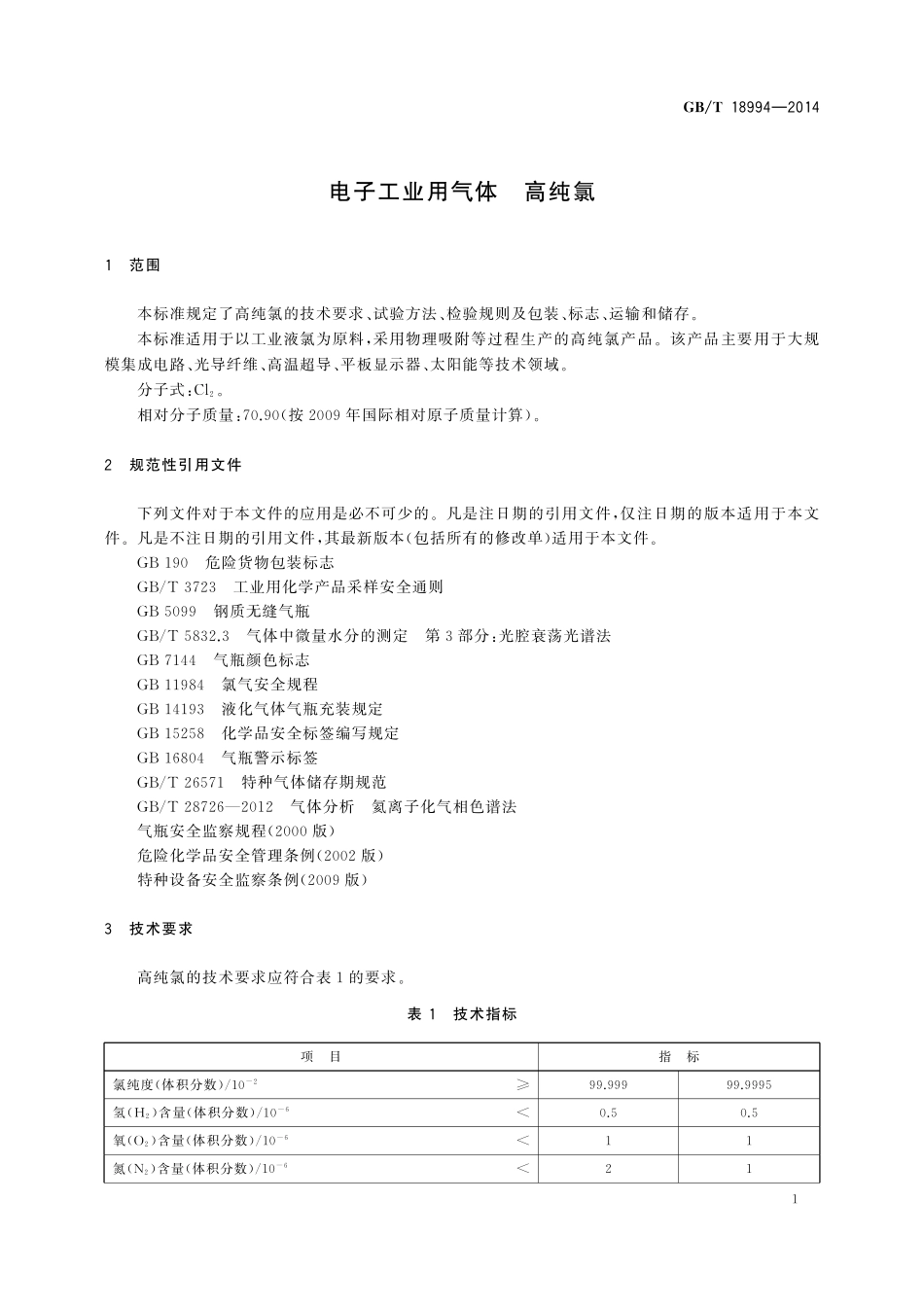 GB／T 18994-2014 电子工业用气体 高纯氯.pdf_第3页