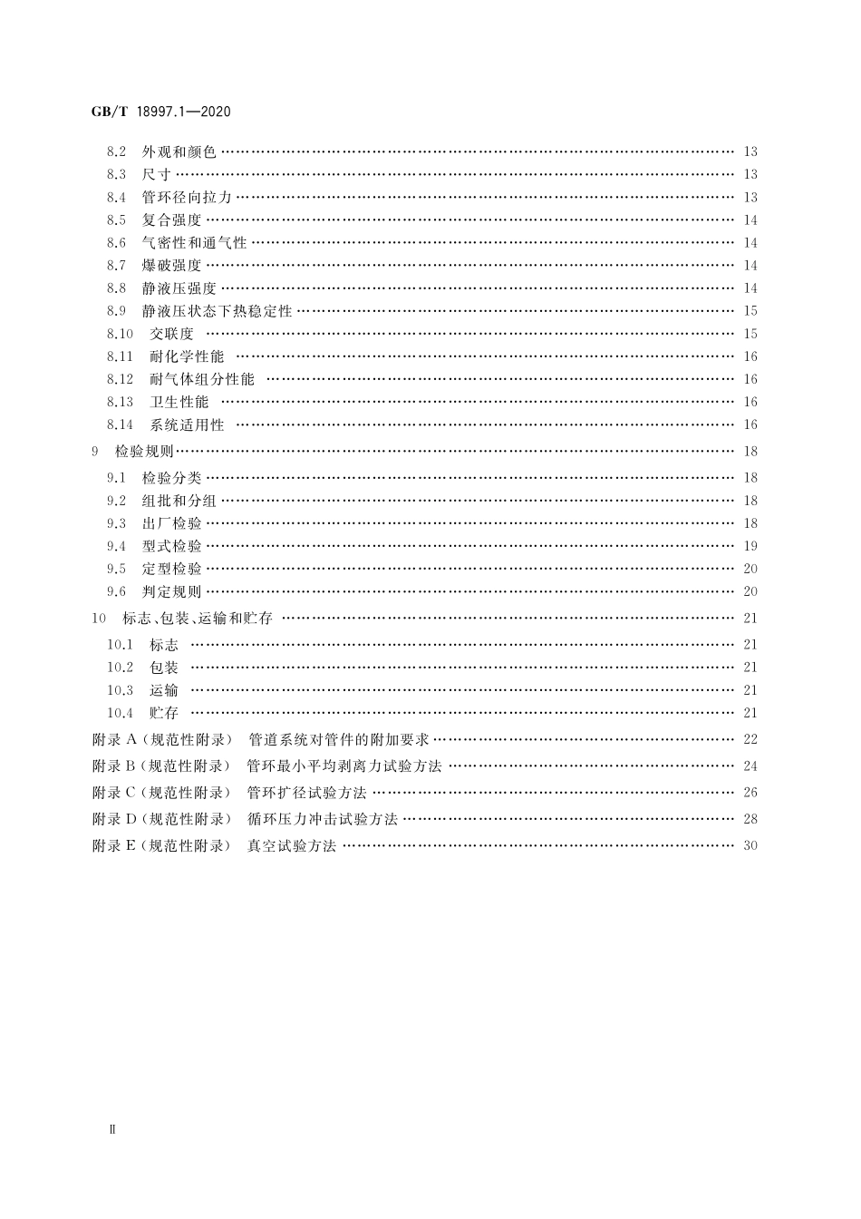 GB／T 18997.1-2020 铝塑复合压力管 第1部分：铝管搭接焊式铝塑管.pdf_第3页