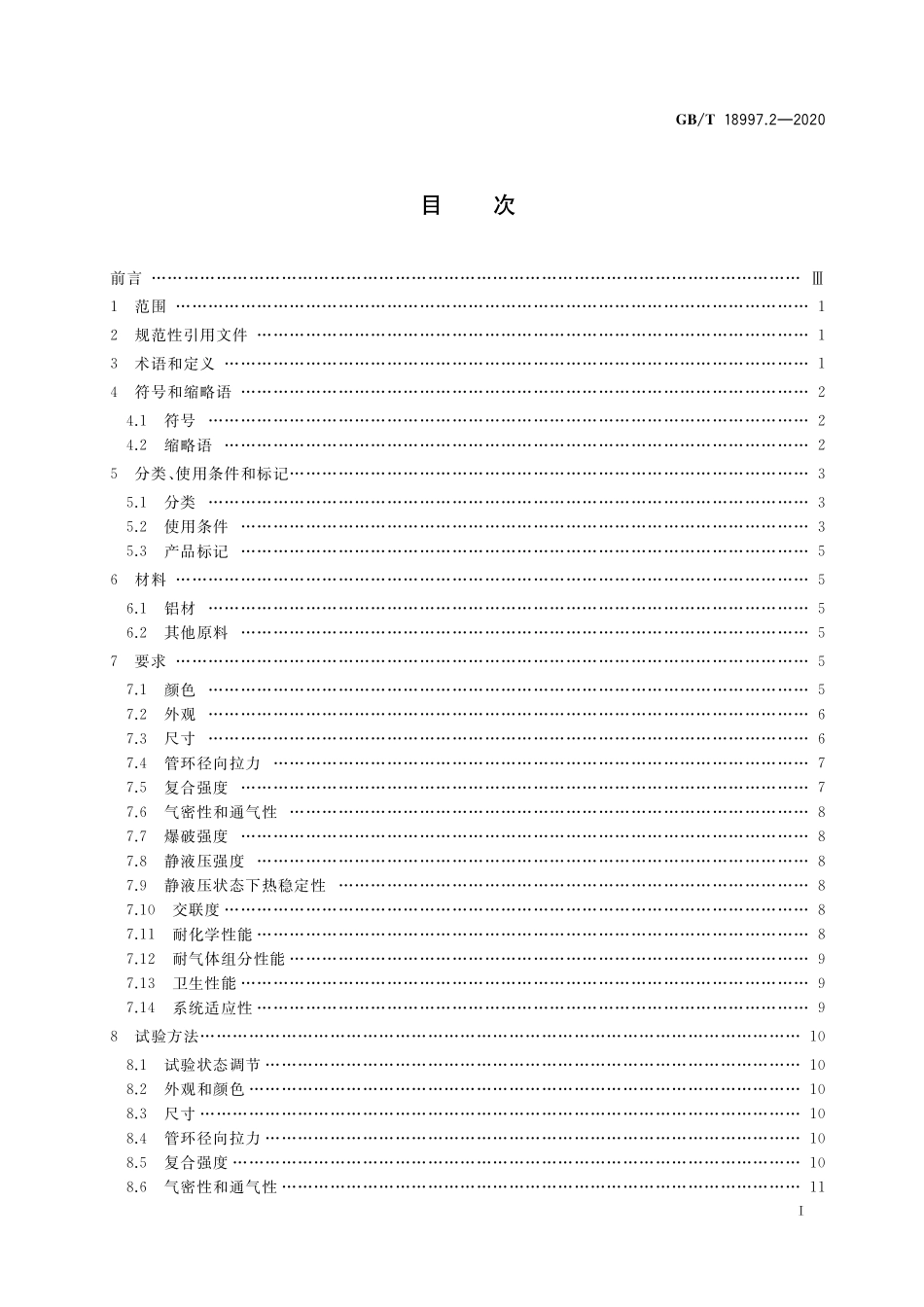 GB/T 18997.2-2020 铝塑复合压力管 第2部分:铝管对接焊式铝塑管.pdf_第2页