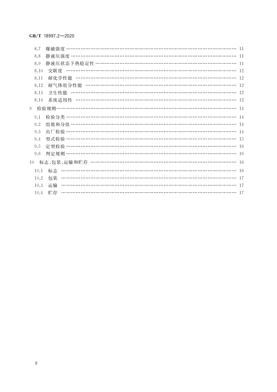 GB/T 18997.2-2020 铝塑复合压力管 第2部分:铝管对接焊式铝塑管.pdf_第3页