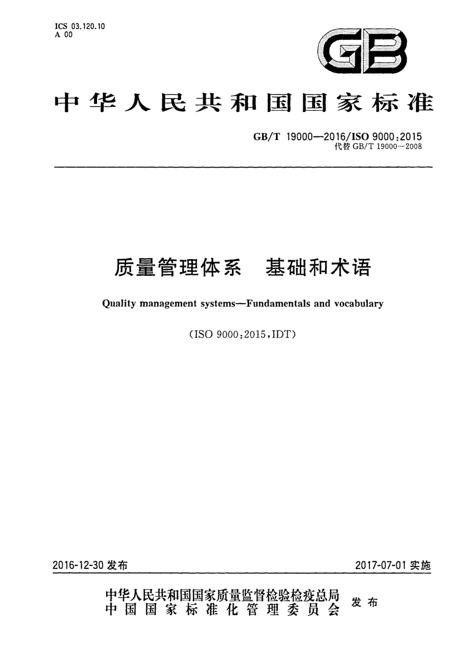 GB／T 19000-2016 质量管理体系 基础和术语.PDF_第1页