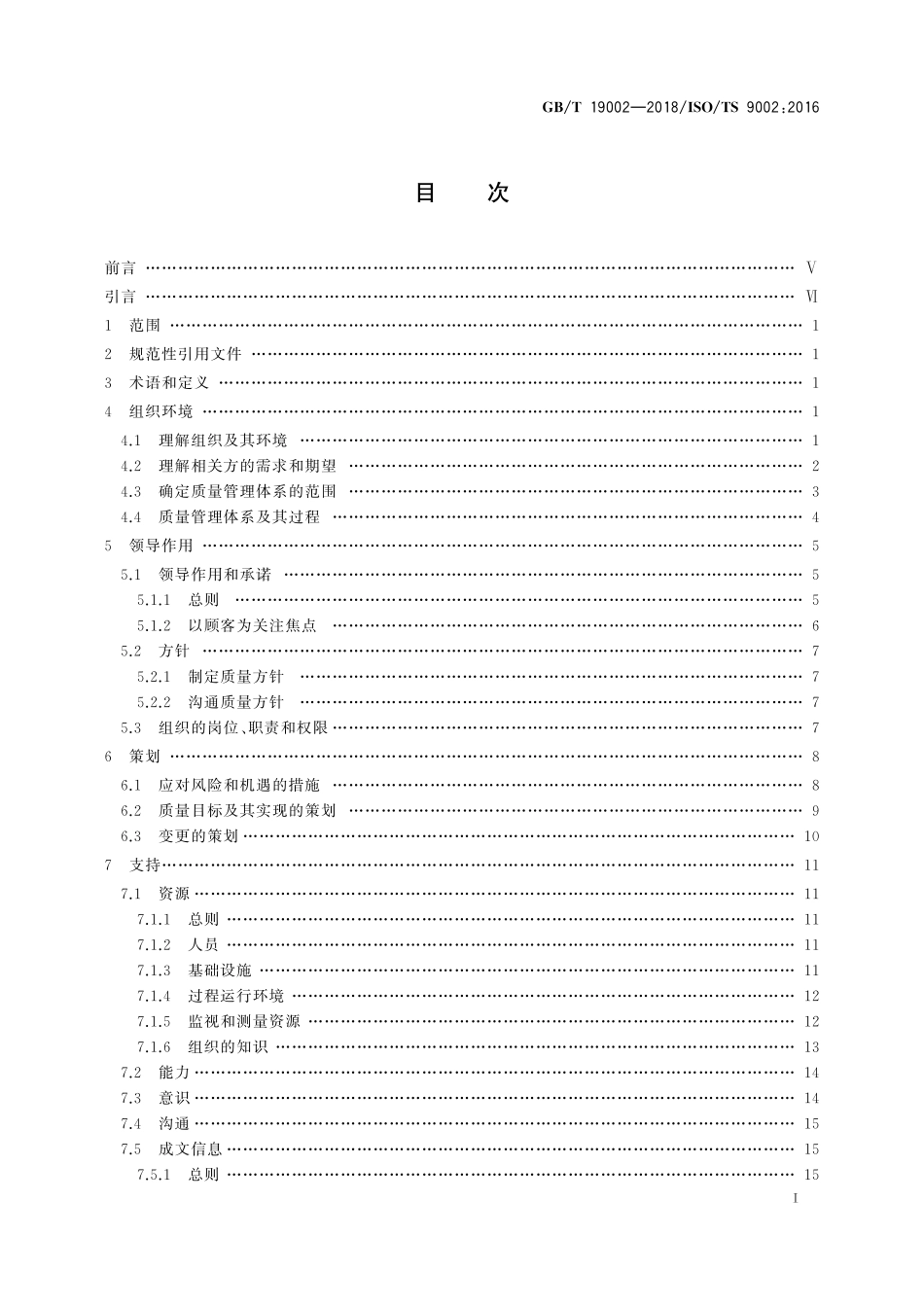 GB/T 19002-2018 质量管理体系GB∕T 19001-2016 应用指南.pdf_第2页