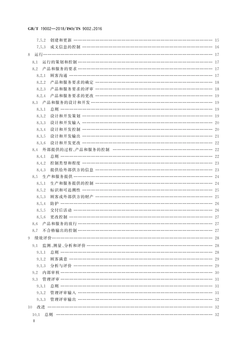 GB/T 19002-2018 质量管理体系GB∕T 19001-2016 应用指南.pdf_第3页