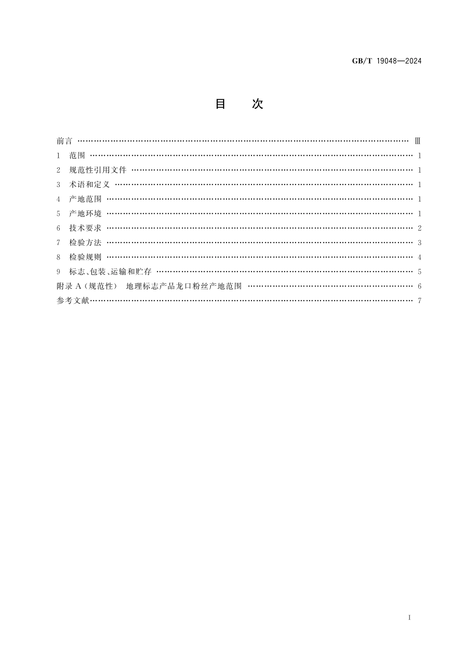 GB/T 19048-2024 地理标志产品质量要求 龙口粉丝.pdf_第3页