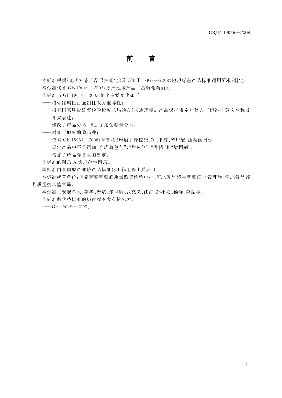 GB／T 19049-2008 地理标志产品 昌黎葡萄酒.pdf_第2页