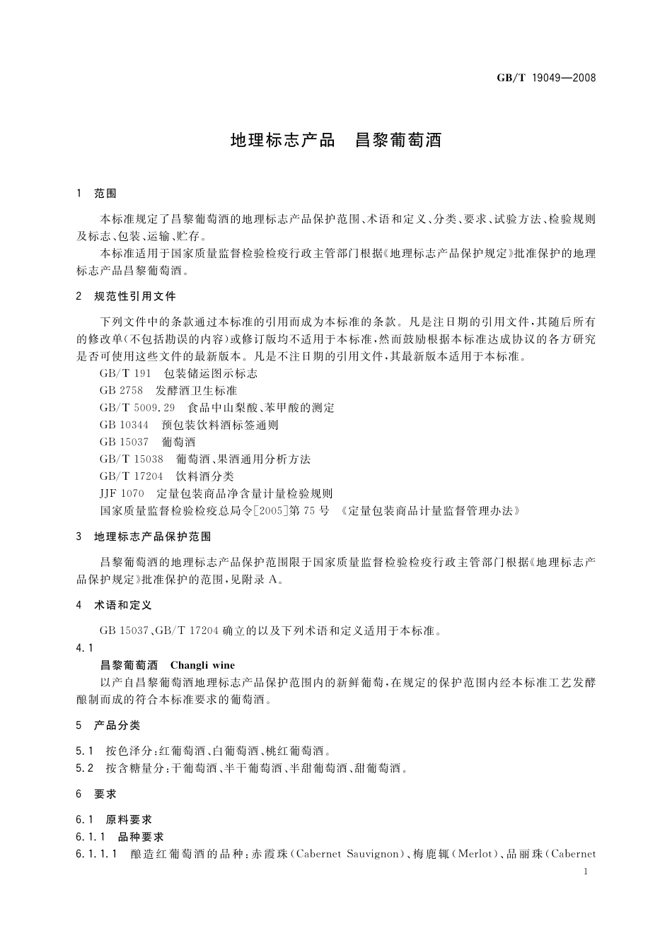 GB／T 19049-2008 地理标志产品 昌黎葡萄酒.pdf_第3页