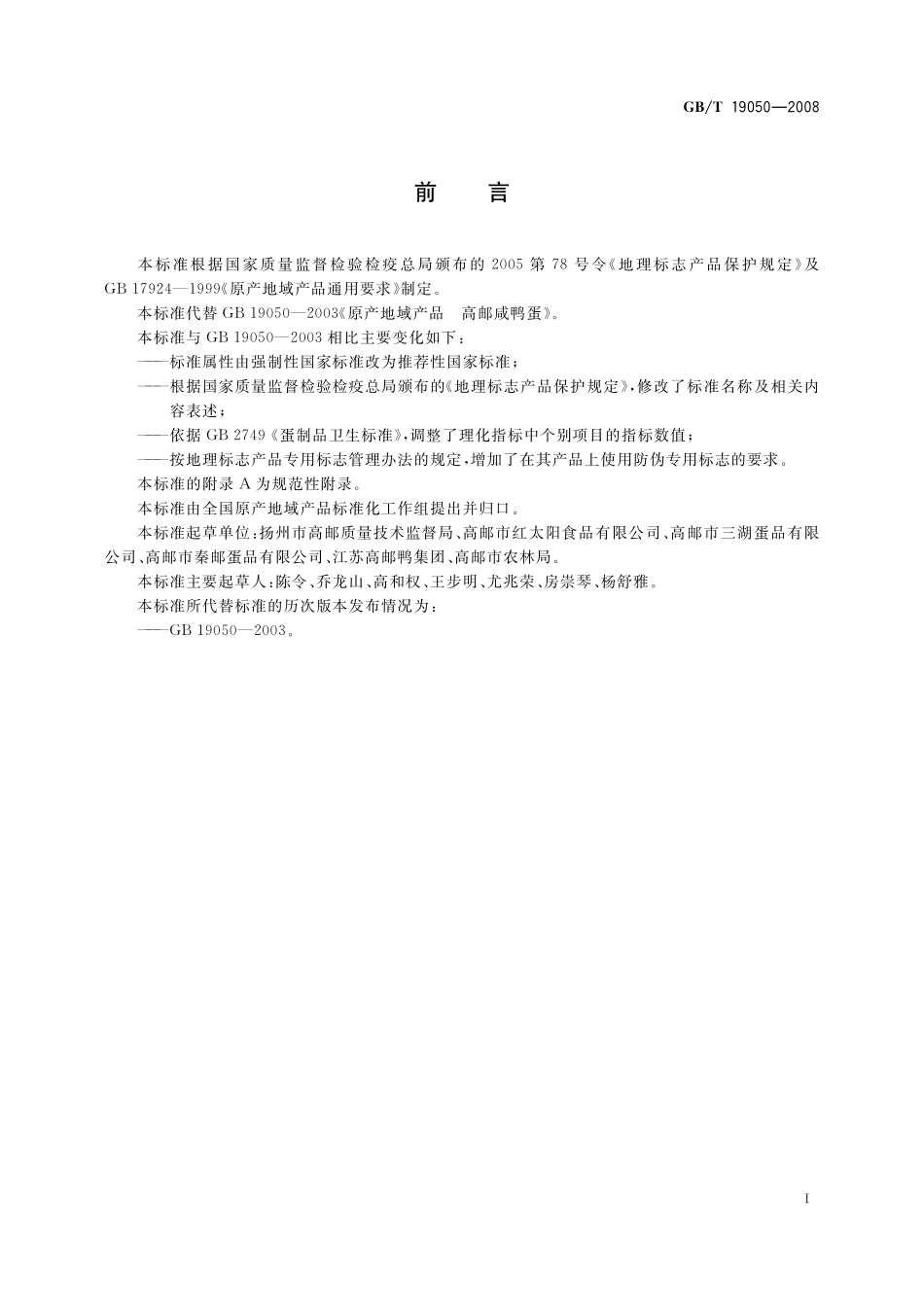 GB/T 19050-2008 地理标志产品 高邮咸鸭蛋.pdf_第2页