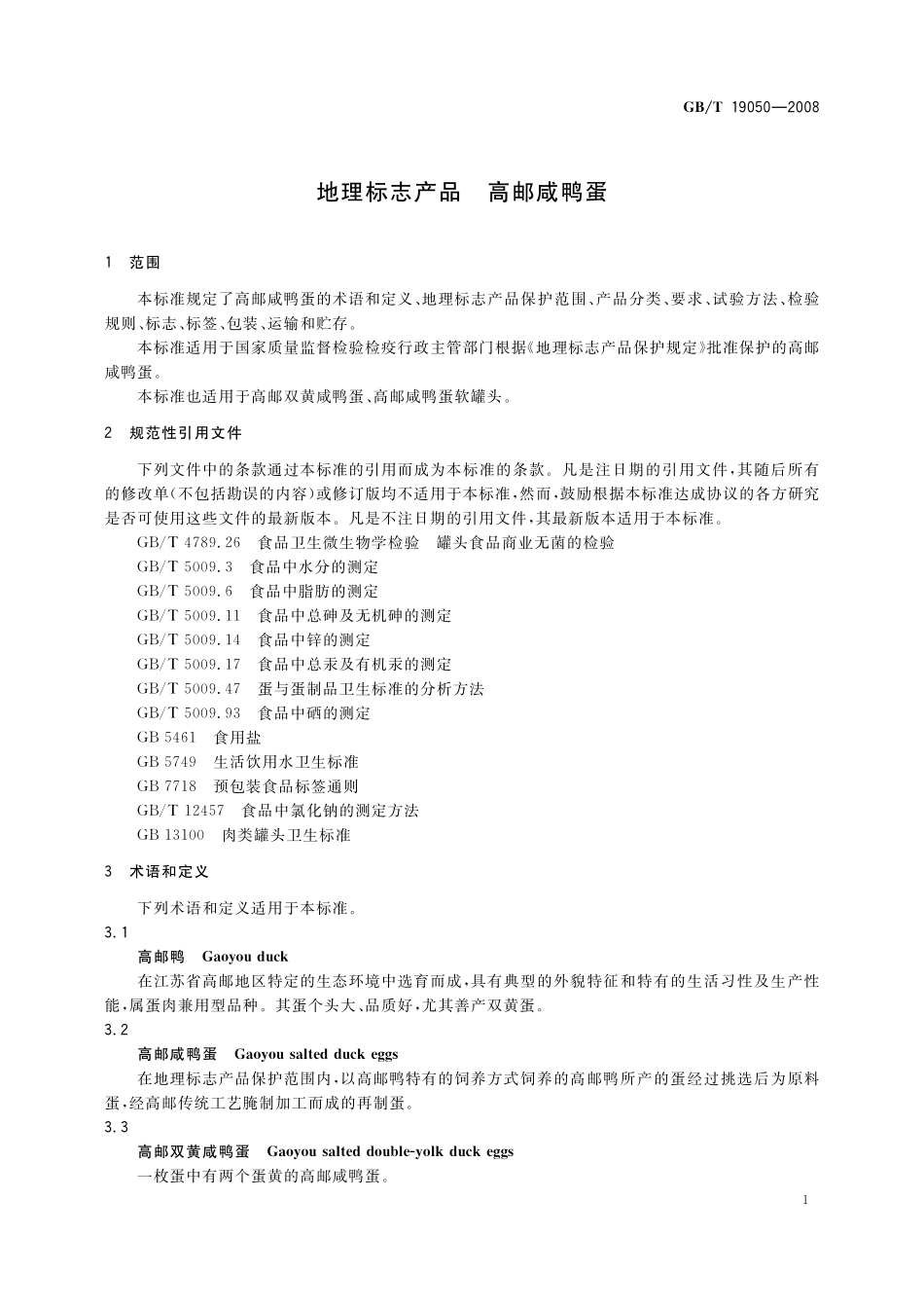 GB/T 19050-2008 地理标志产品 高邮咸鸭蛋.pdf_第3页
