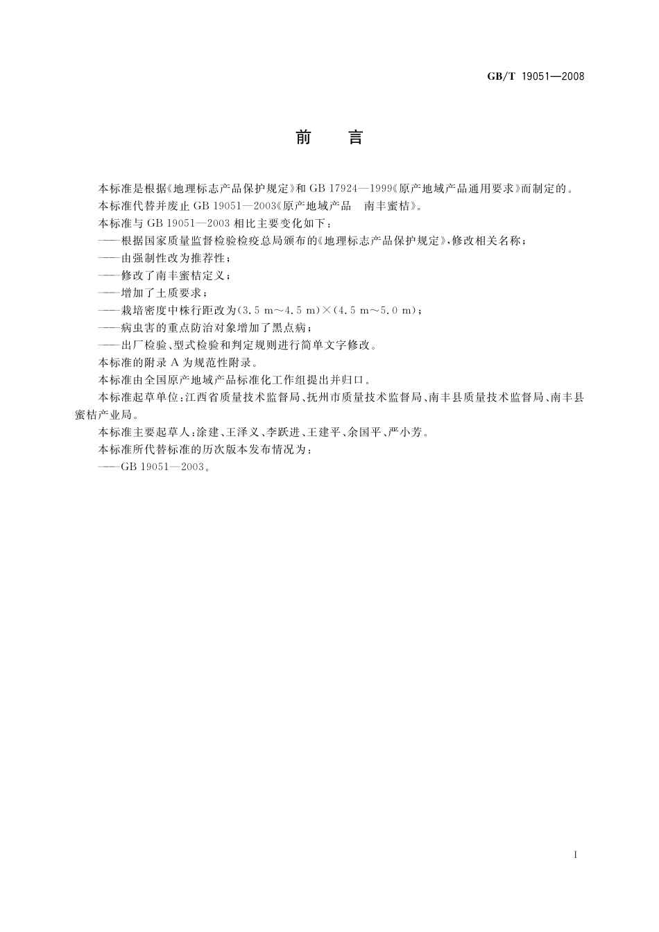 GB/T 19051-2008 地理标志产品 南丰蜜桔.pdf_第2页