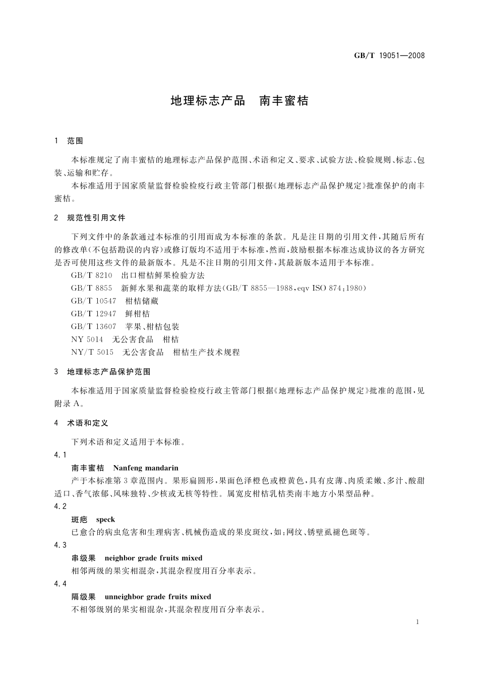 GB/T 19051-2008 地理标志产品 南丰蜜桔.pdf_第3页