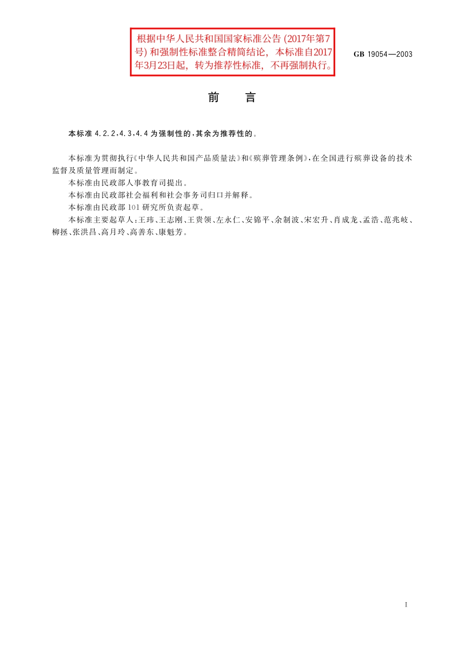 GB/T 19054-2003 燃油式火化机通用技术条件.pdf_第2页