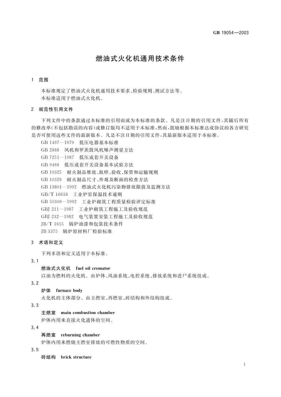GB/T 19054-2003 燃油式火化机通用技术条件.pdf_第3页