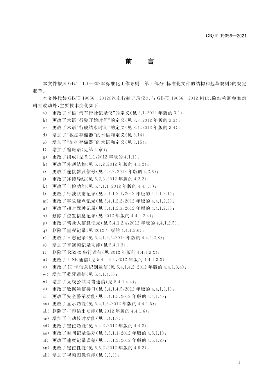 GB/T 19056-2021 汽车行驶记录仪.pdf_第3页