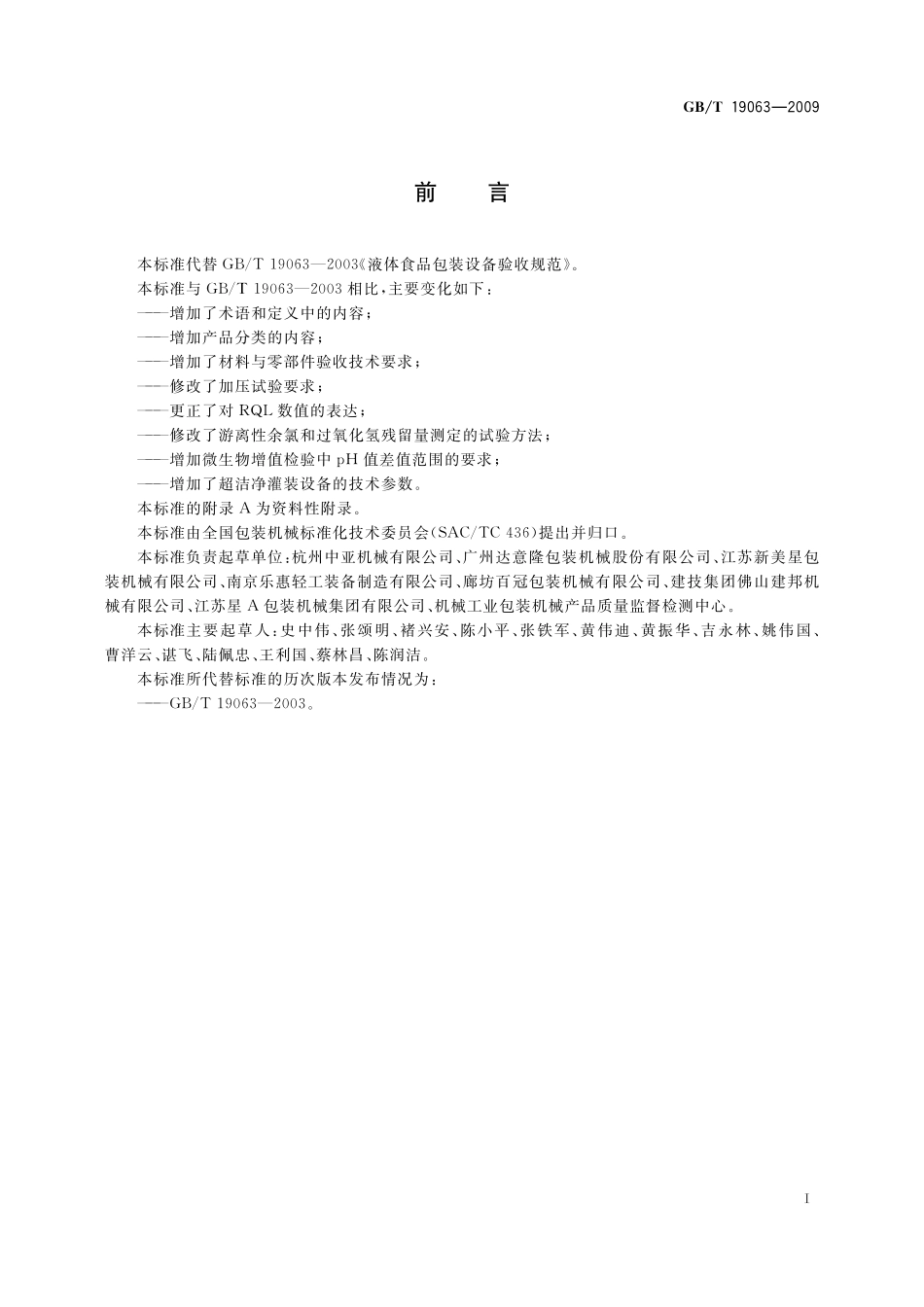 GB/T 19063-2009 液体食品包装设备验收规范.pdf_第3页