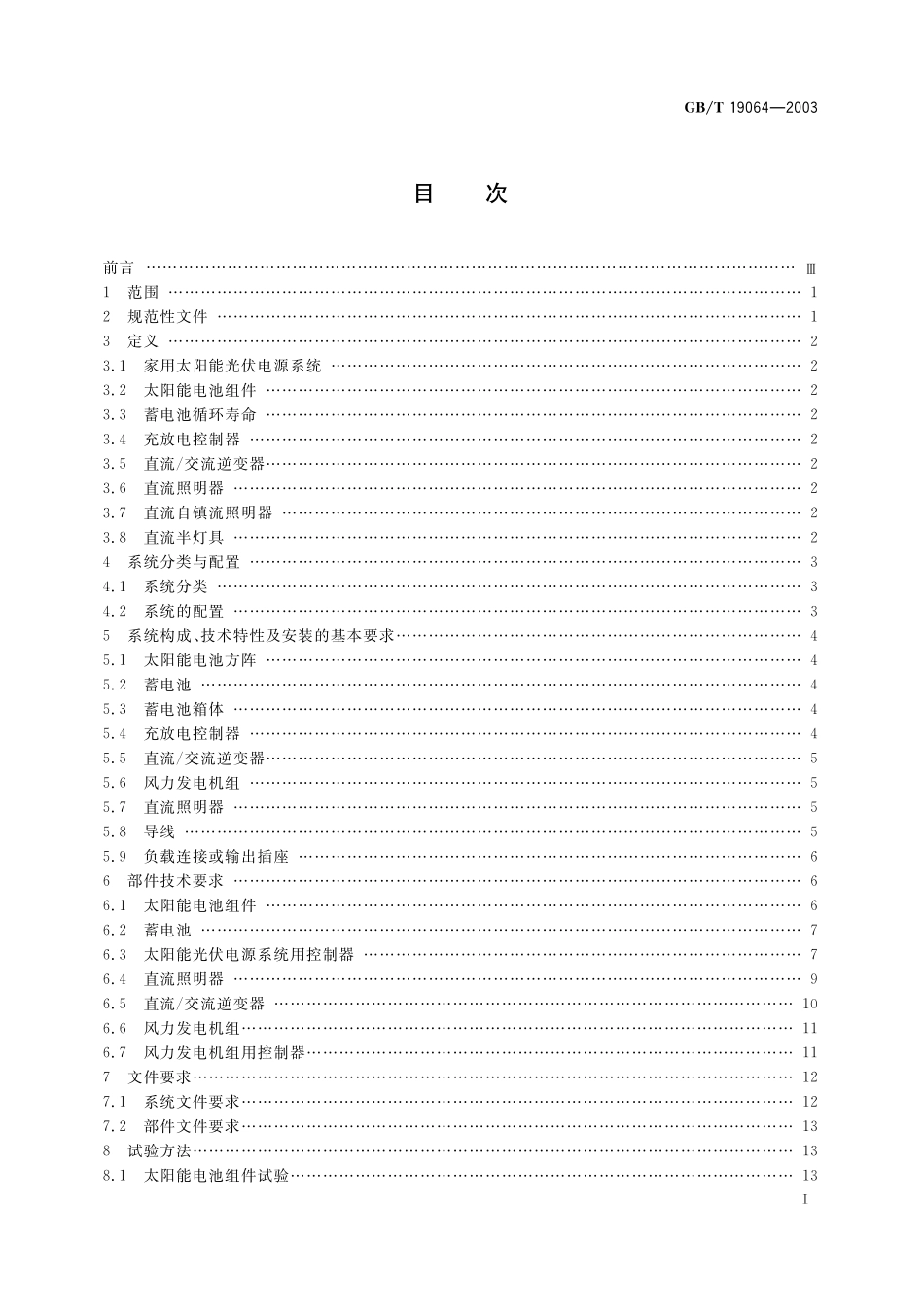 GB／T 19064-2003 家用太阳能光伏电源系统技术条件和试验方法.pdf_第2页