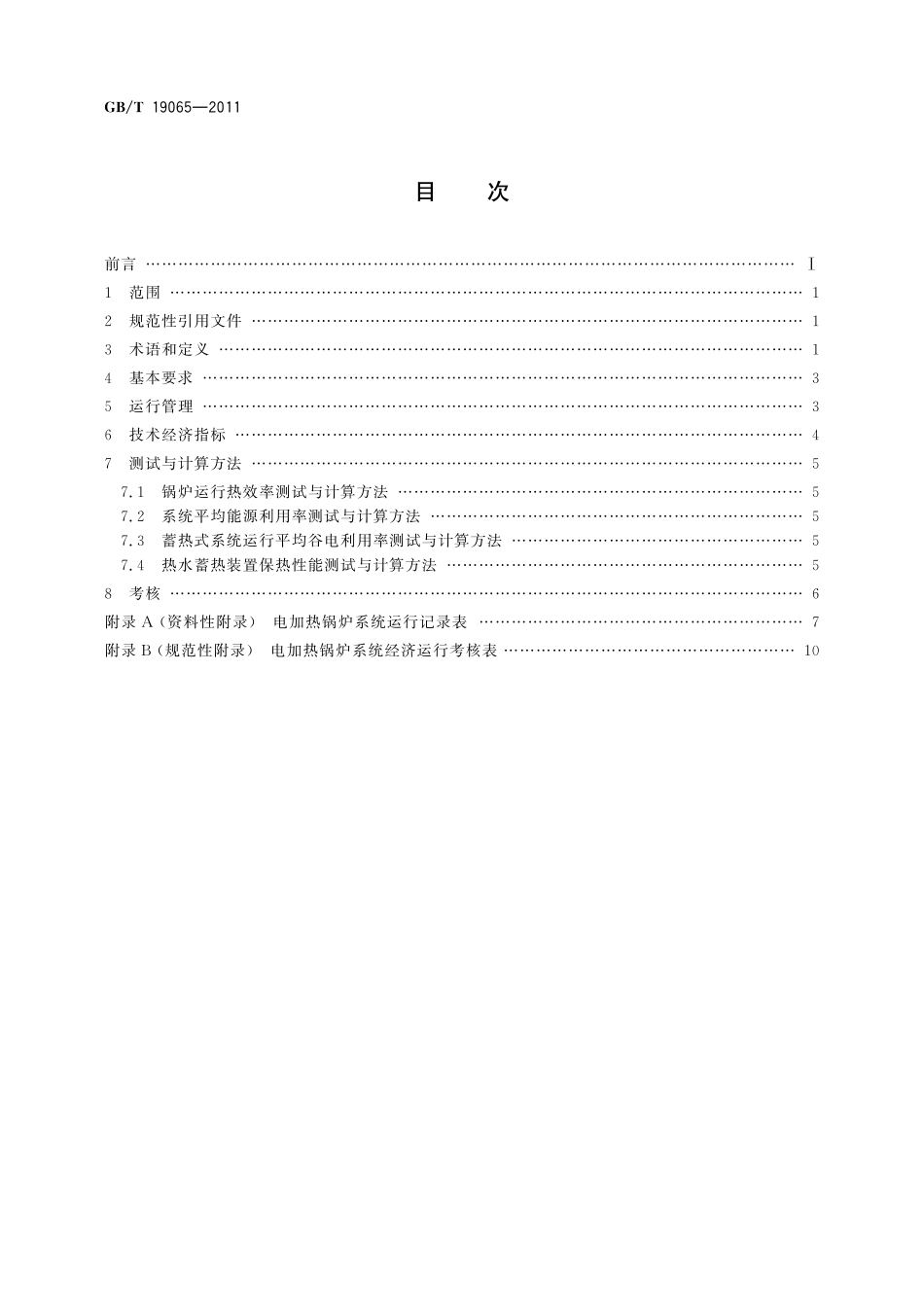 GB/T 19065-2011 电加热锅炉系统经济运行.pdf_第2页
