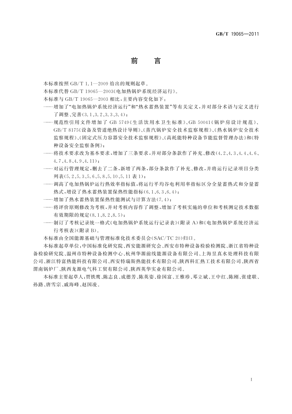 GB/T 19065-2011 电加热锅炉系统经济运行.pdf_第3页