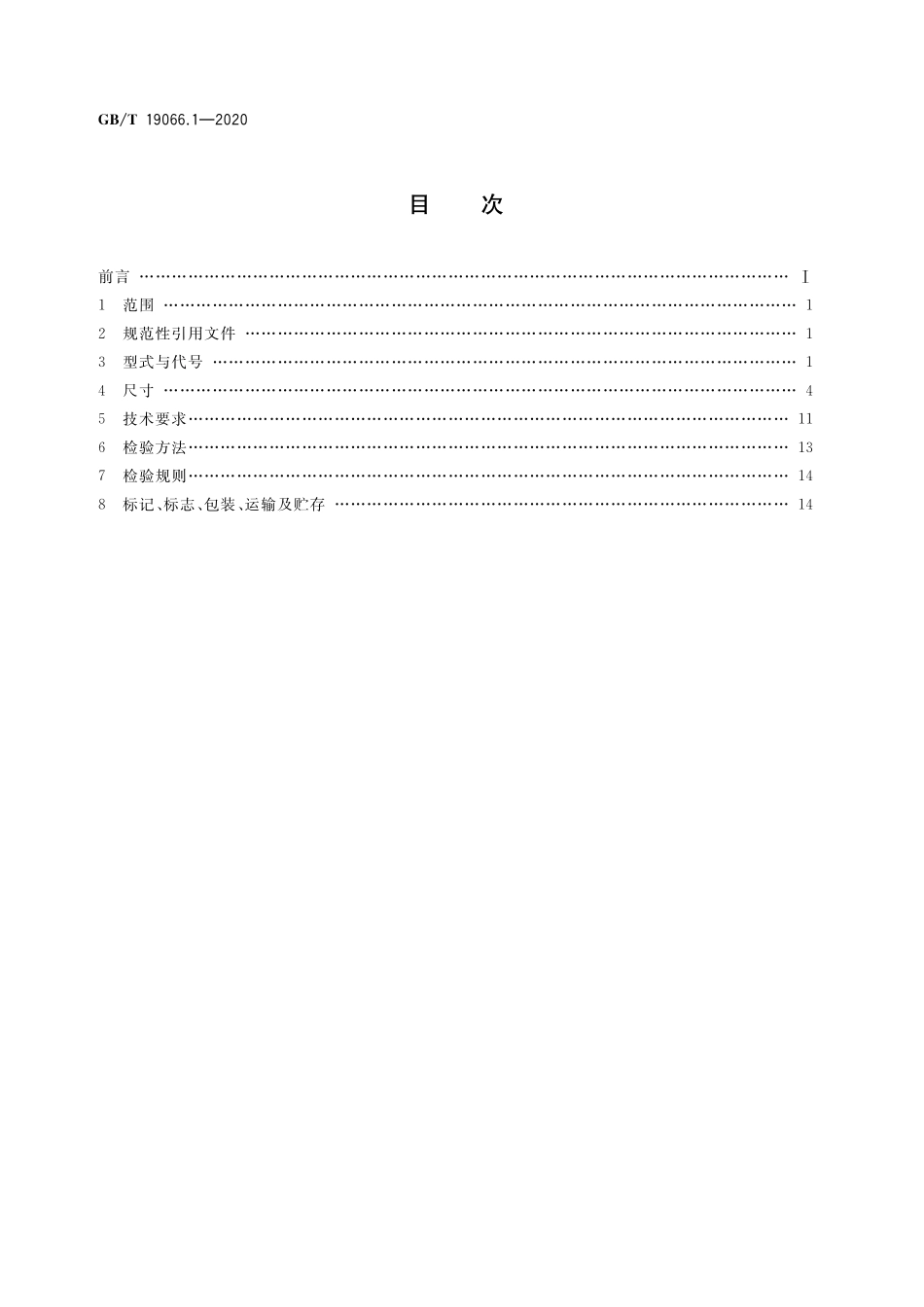 GB／T 19066.1-2020 管法兰用金属波齿复合垫片 第1部分：PN系列.pdf_第2页