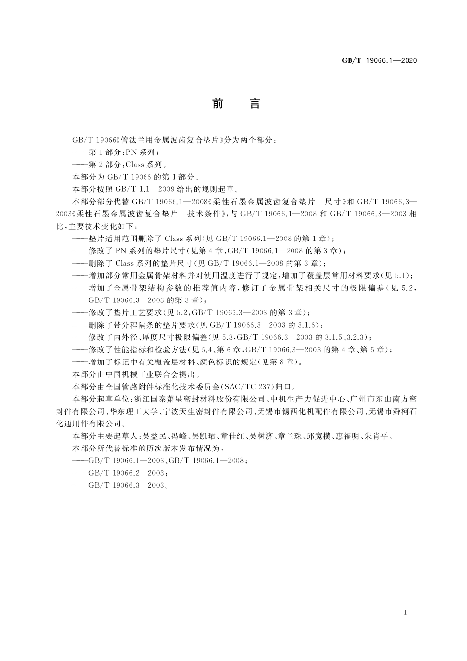 GB／T 19066.1-2020 管法兰用金属波齿复合垫片 第1部分：PN系列.pdf_第3页